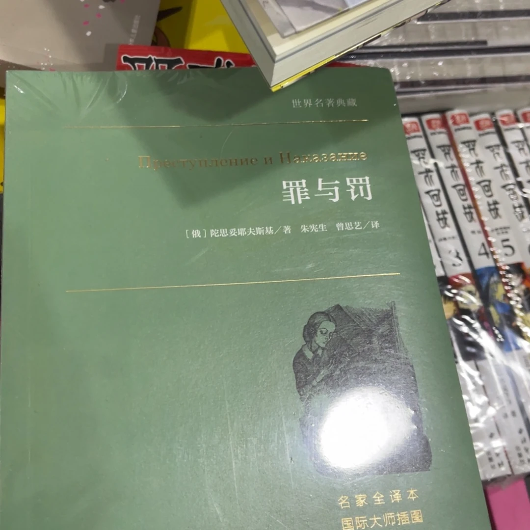 罪与罚简装一个福利