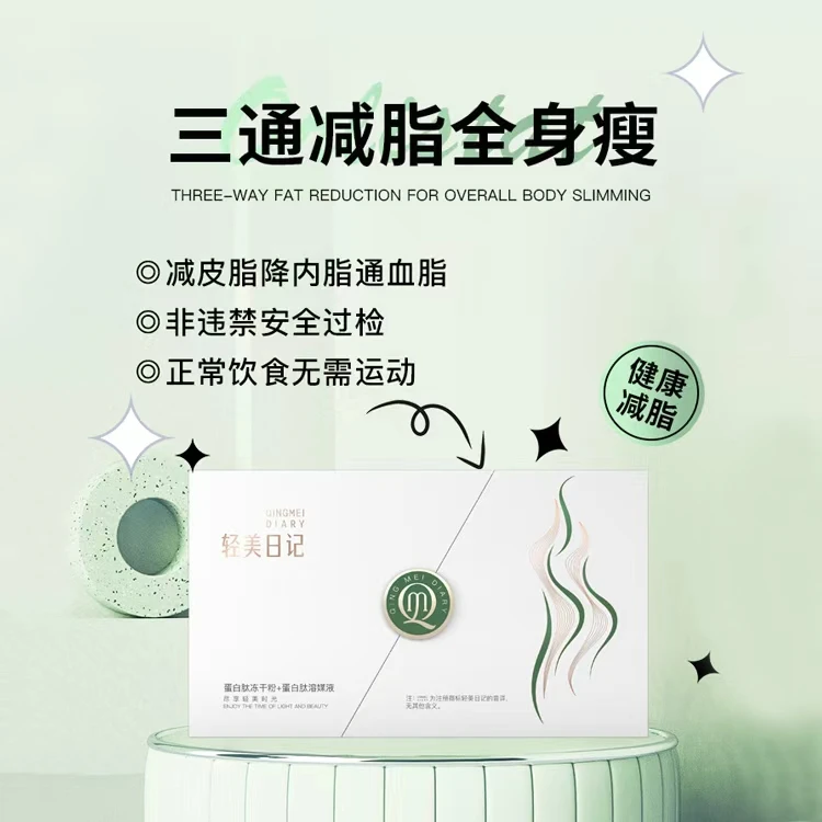 轻美日记热燃代谢纤体蛋白肽冻干粉+肽酶溶体重管理升级版