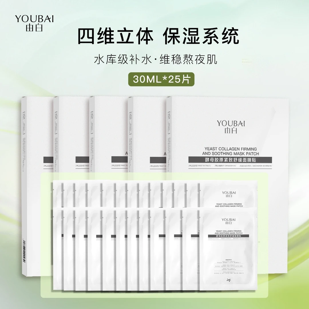 YOUBAI由白酵母胶原紧致舒缓面膜贴【文静自用】