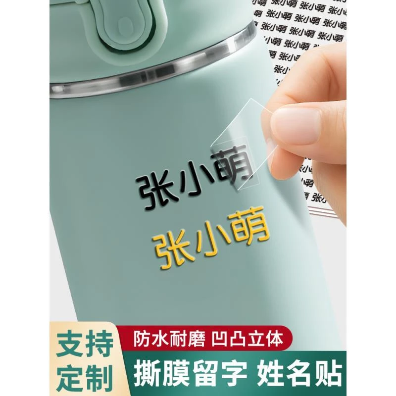 超值用品姓名贴学生专用儿童名字贴定制透明防水贴