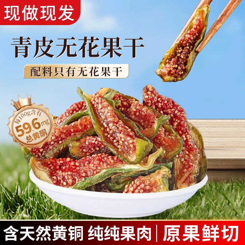 无花果干青皮无花果干孕妇宝妈安心零食即食非三蒸三晒无花果干