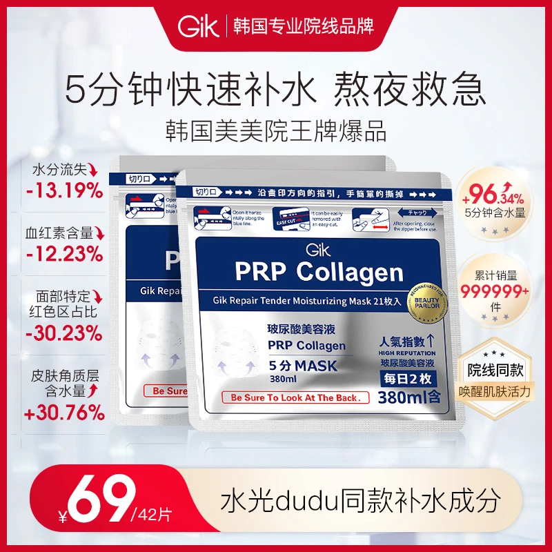 520礼物GIK水解胶原修护保湿面膜玻尿酸水光深度补水紧致韩国进口