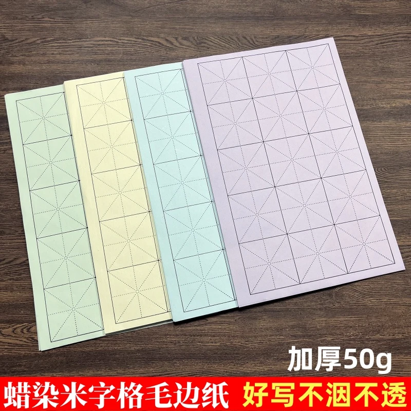 加厚米字格蜡染50克毛边宣纸初学者入门日课纸毛笔书法专用练习纸