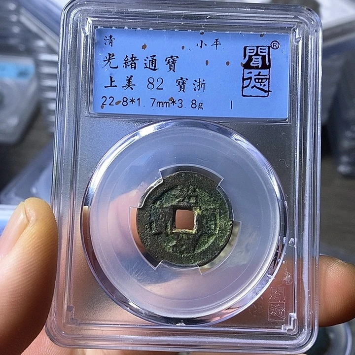 铜闻博文化光绪通宝