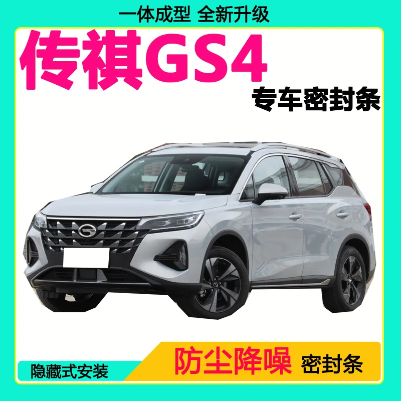 广汽传祺GS4专用汽车密封条 车门隔音条全车防尘隔音降噪防水风条