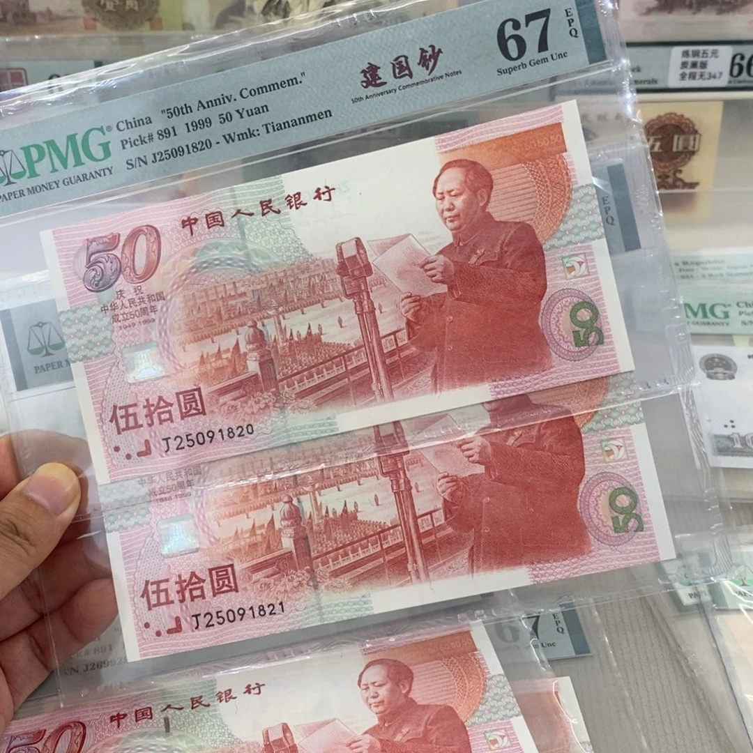 建国钞两张连号67分无347