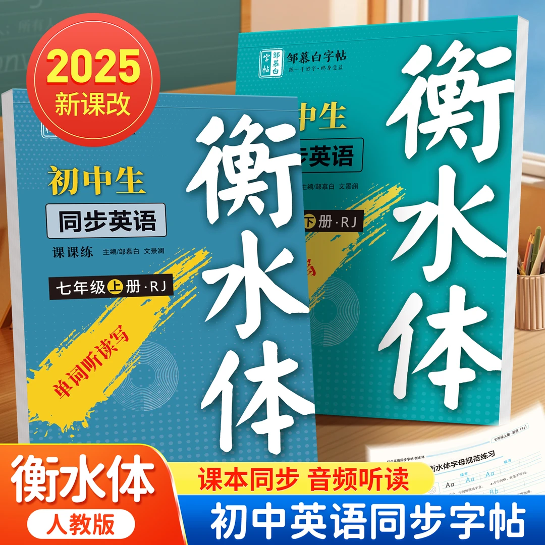 初中人教版衡水体【2025新课改】7-9年级英语课课练教材同步练字帖