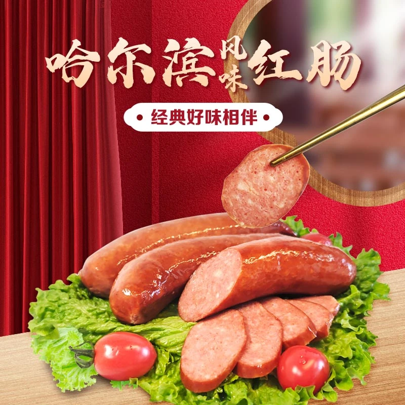 [工厂直发]  东北味道地道美食哈尔滨风味红肠传统熏烤开袋即食