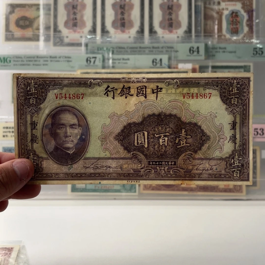 中国银行壹佰圆544867……