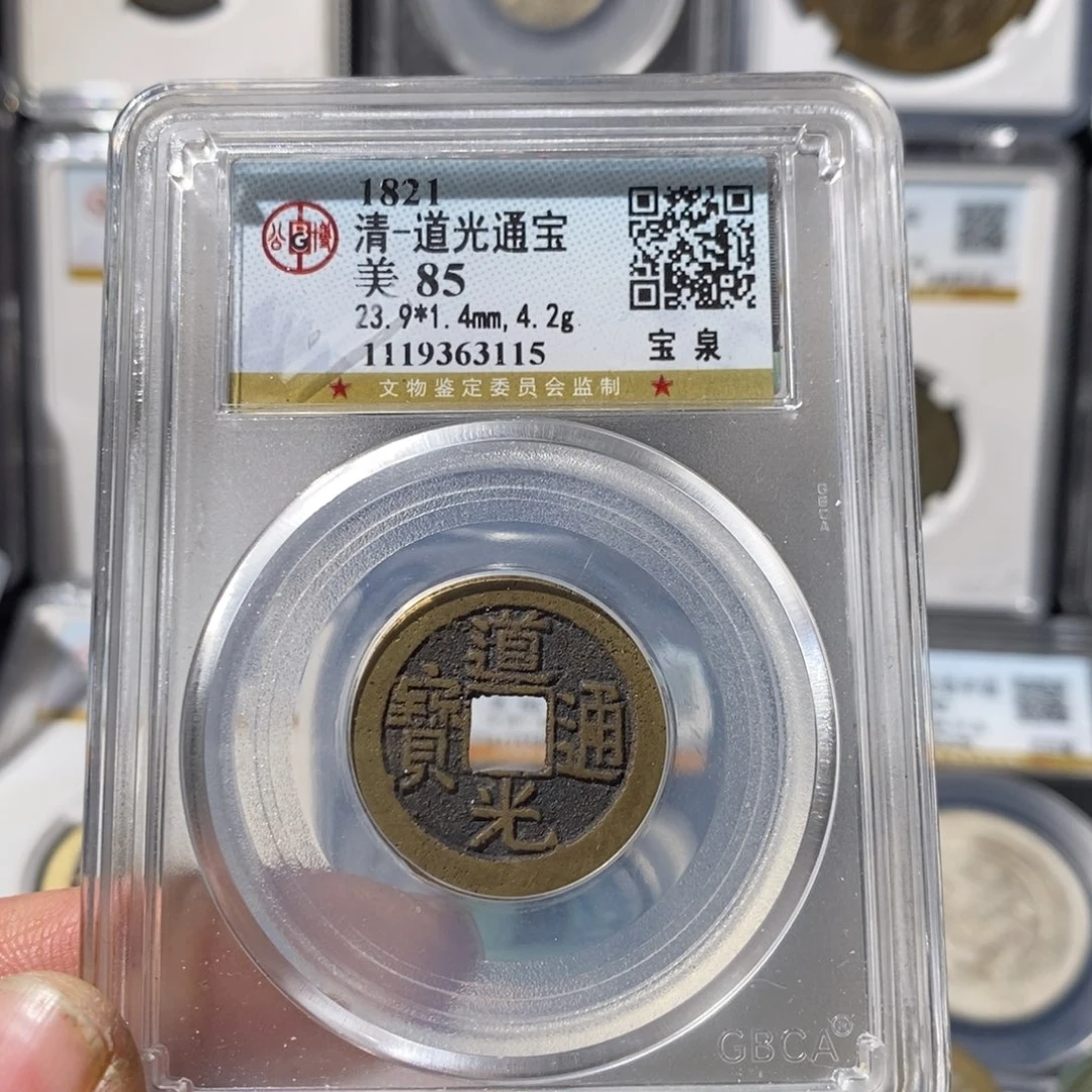 铜道光通宝福利～湘泉