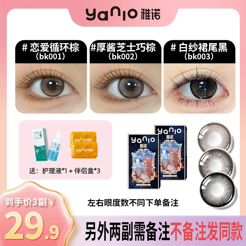 【芊千】雅诺yanio半年抛美瞳显色任选3副/6片装隐形眼镜