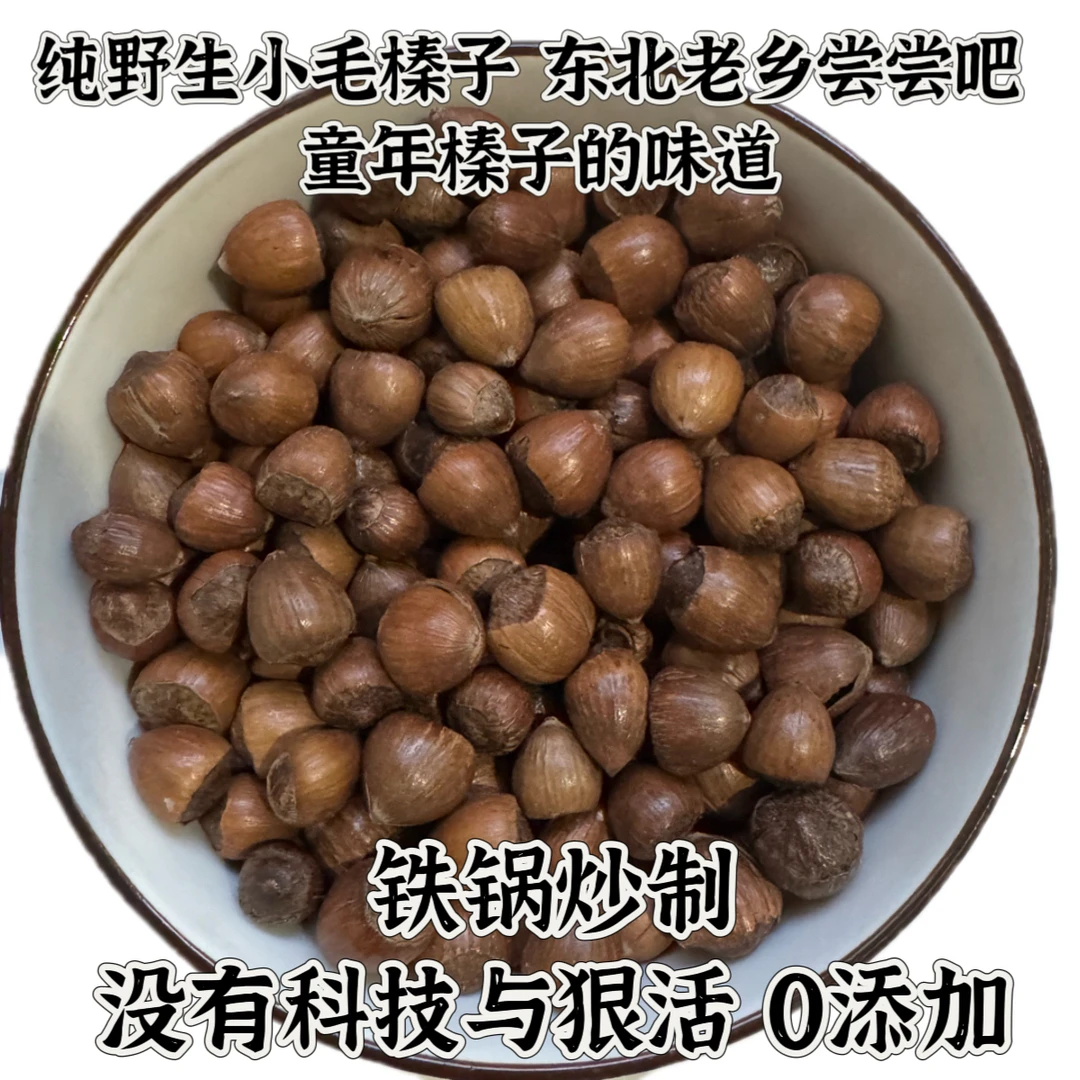 东北黑龙江伊春野生薄皮小毛榛子铁锅炒制香脆可口送夹子