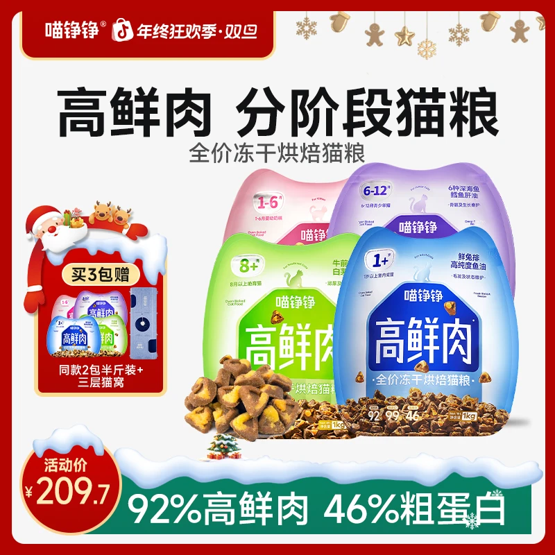 【年终狂欢季】喵铮铮高鲜肉烘焙冻干猫粮成猫幼奶糕全价分阶段猫粮