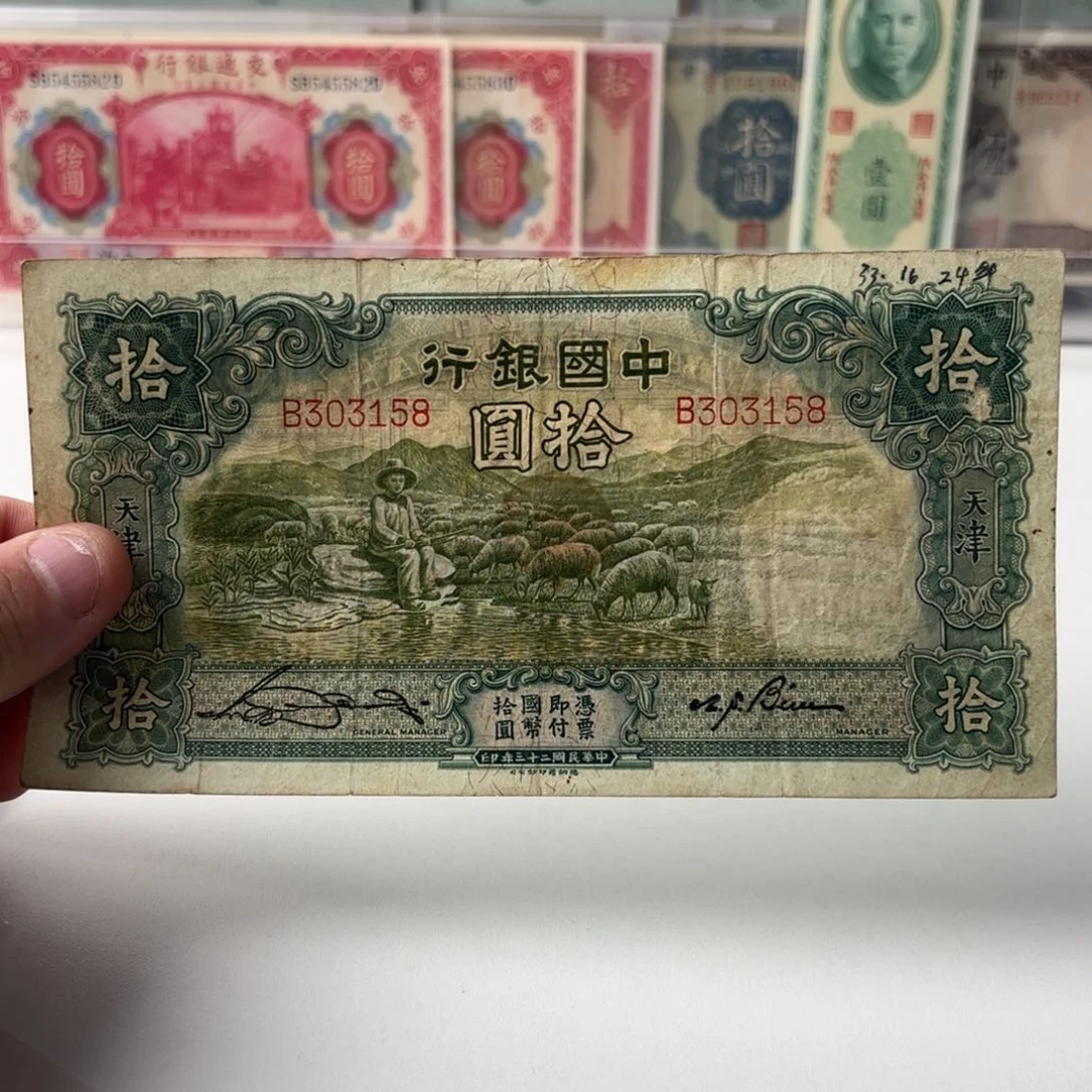 中国银行拾圆大绵羊303158单字轨