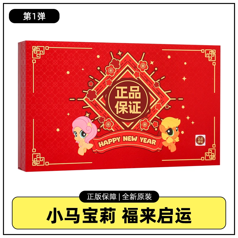 小马宝莉卡片友谊永恒卡福来启运2025春节新年礼盒一整盒正版