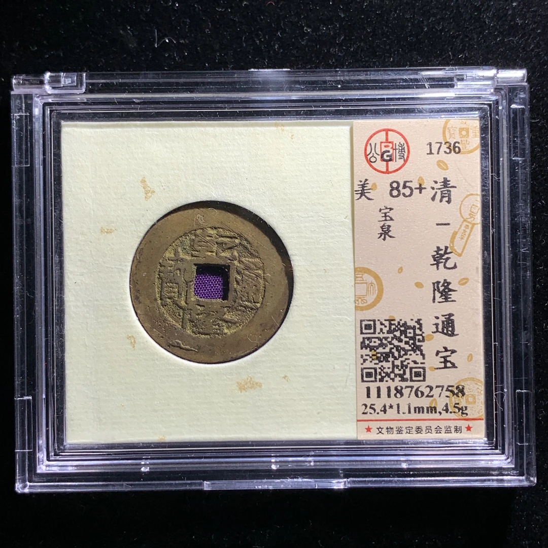 m616-112乾隆通宝
