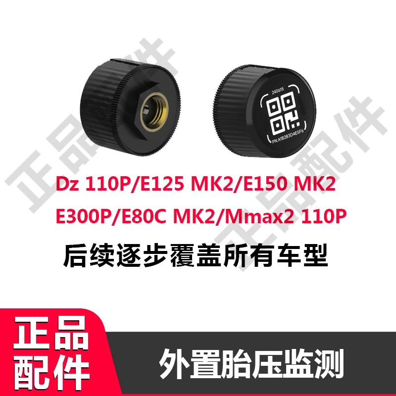 适用九号电动机械师mmax2/e300p/dz110p猎户座胎压监测原厂配件