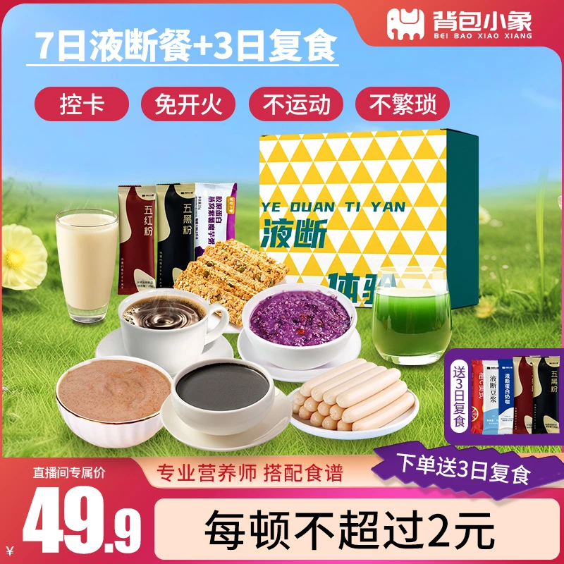 【10天量】7日液断+3日复食轻断食套餐美味即食适合早餐午餐的代餐