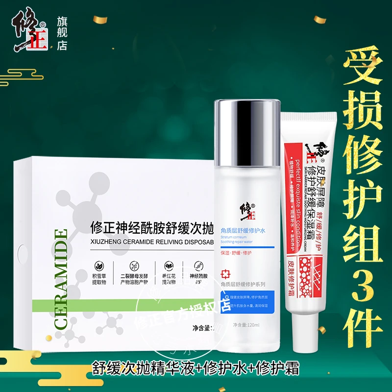 修护3件【受损肌】修正皮肤屏障修护霜角质层修护水舒缓次抛精华液