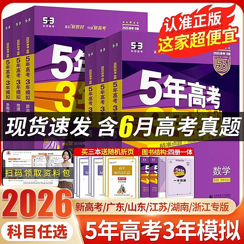 2026.53B五年高考三年模拟总复习英语文数学生物地理真题卷专属