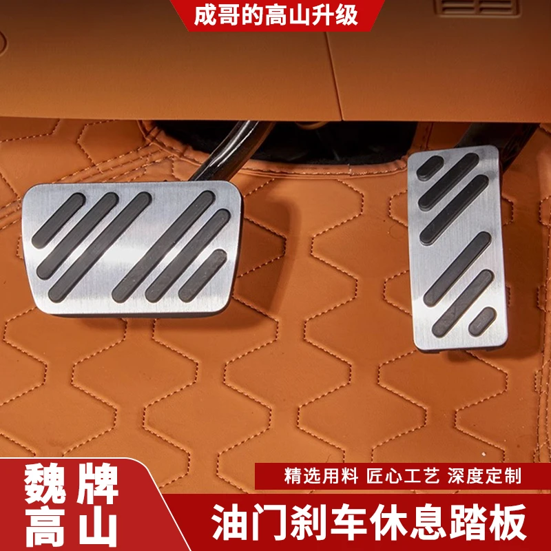 适用于魏牌高山7/8/9刹车油门脚踏板改装铝合金款防滑专用