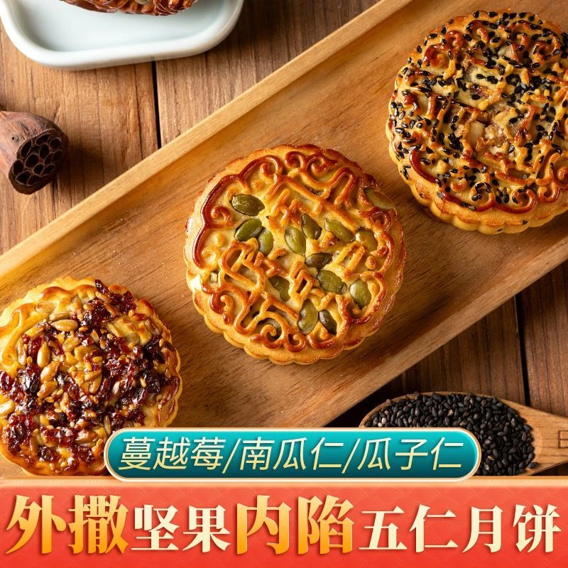 【到手80g*8个】果仁月饼坚果五仁月饼蔓越莓南瓜子瓜子仁80g/个