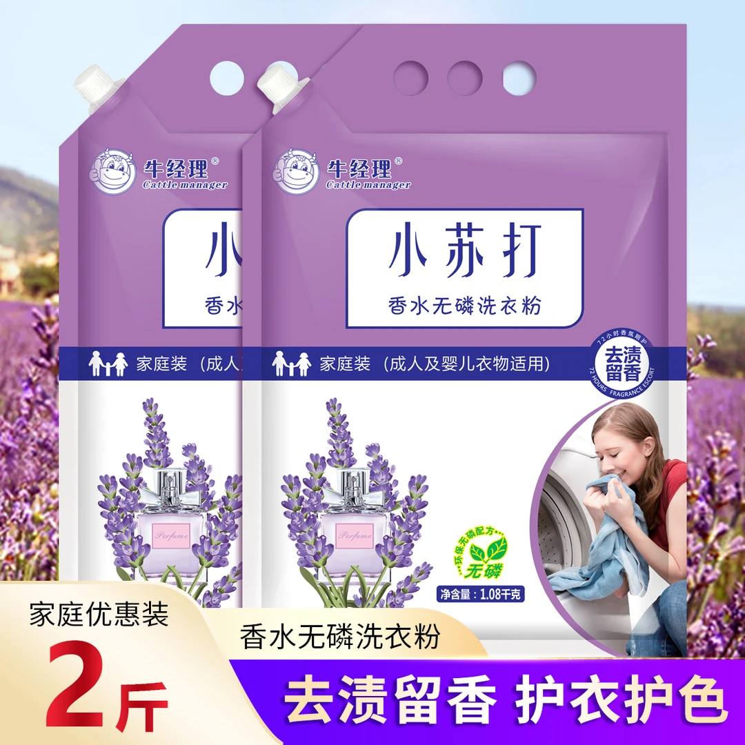 牛经理小苏打香水无磷洗衣粉2斤装去渍去污家庭装柔软亲肤家用