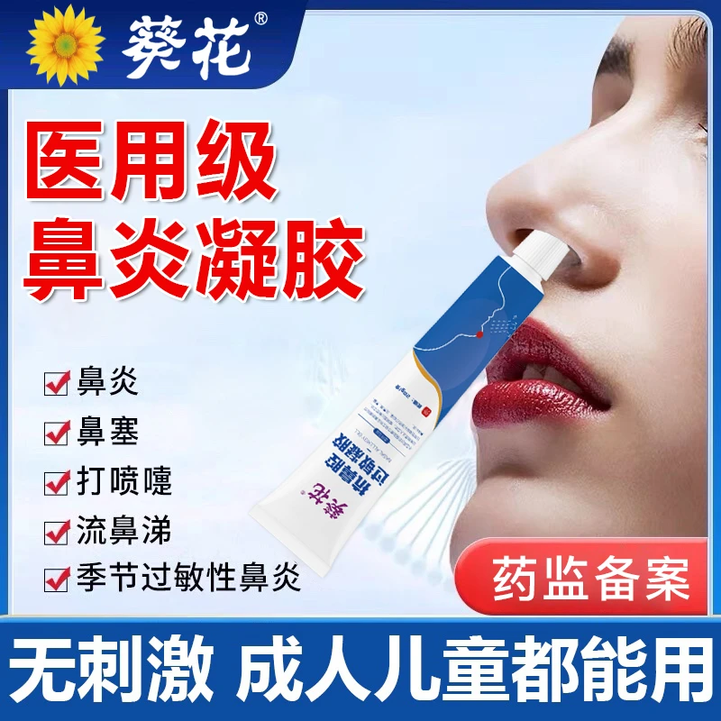葵花医用级抗鼻腔过敏凝胶阻隔剂过敏性鼻炎药膏鼻息肉鼻干鼻塞鼻堵鼻子不通气流鼻涕医用喷雾打喷嚏