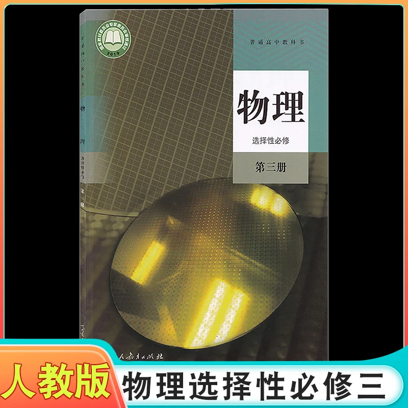 2025适用人教版物理选择性必修第三册教材教科书普通高中选修三