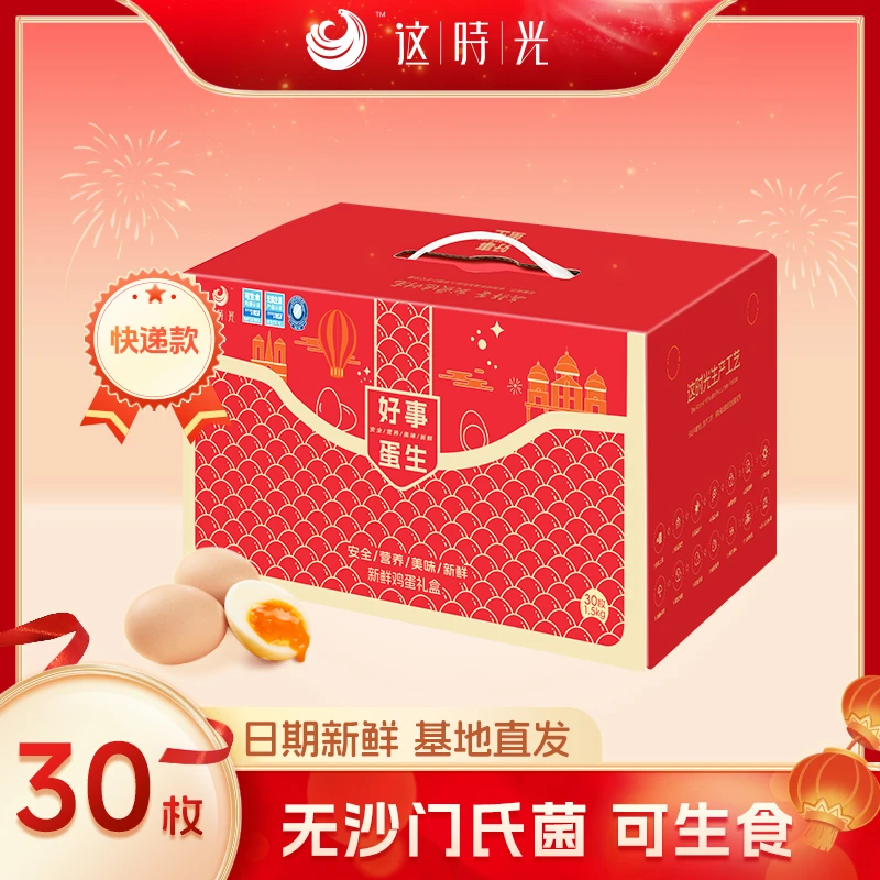 这时光好事蛋生可生食新春礼盒可生食鲜蛋送礼健康鲜蛋30枚礼盒装