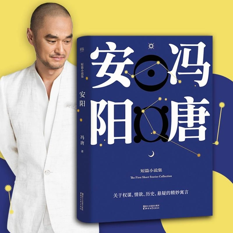 【正版新书】 安阳 冯唐 著 9787533949419 浙江文艺出版社