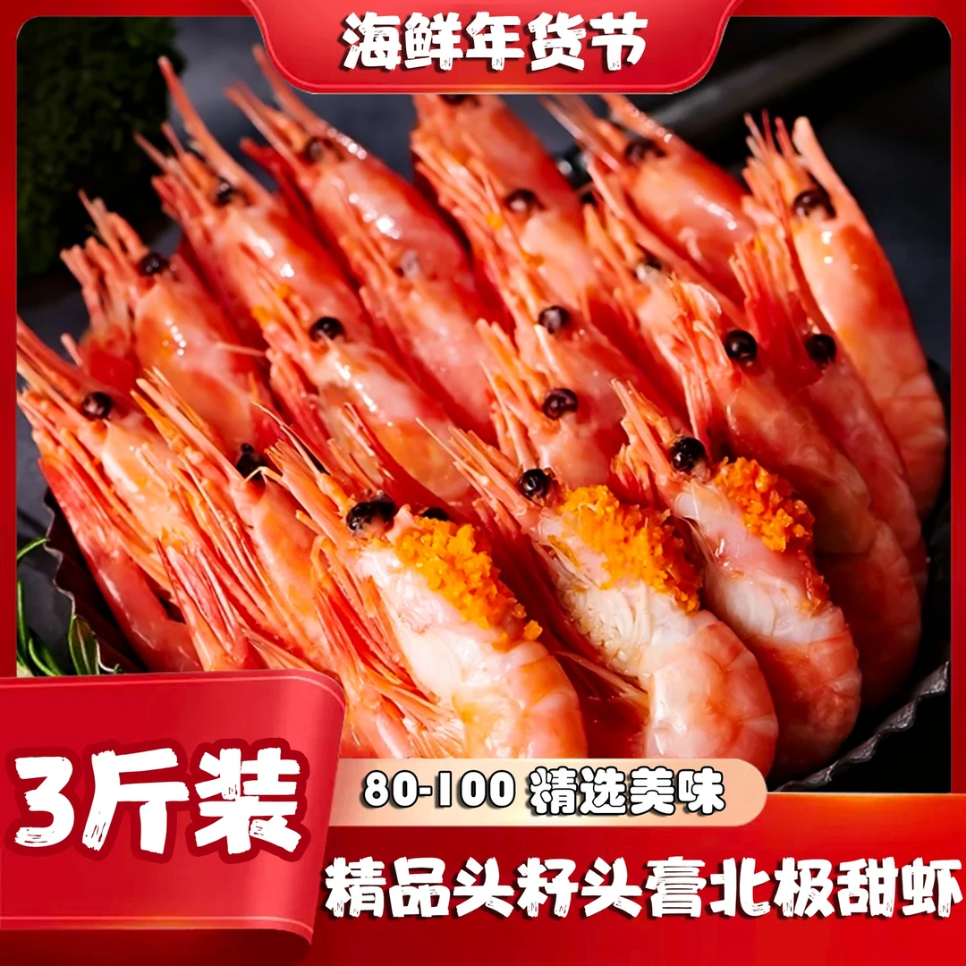 【精品80-100】头籽头膏精选北极甜虾三斤装
