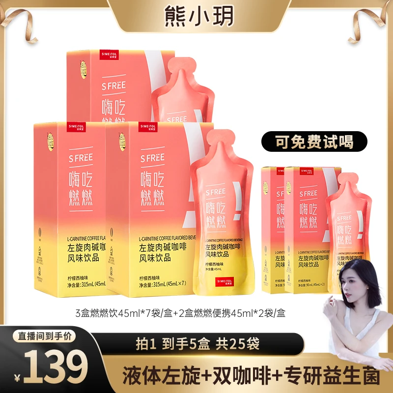 【主播推荐】姿美堂 嗨吃燃燃左旋肉碱咖啡饮 45ml*7袋/盒
