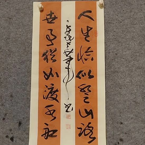 书法宋秉民。人生恰似