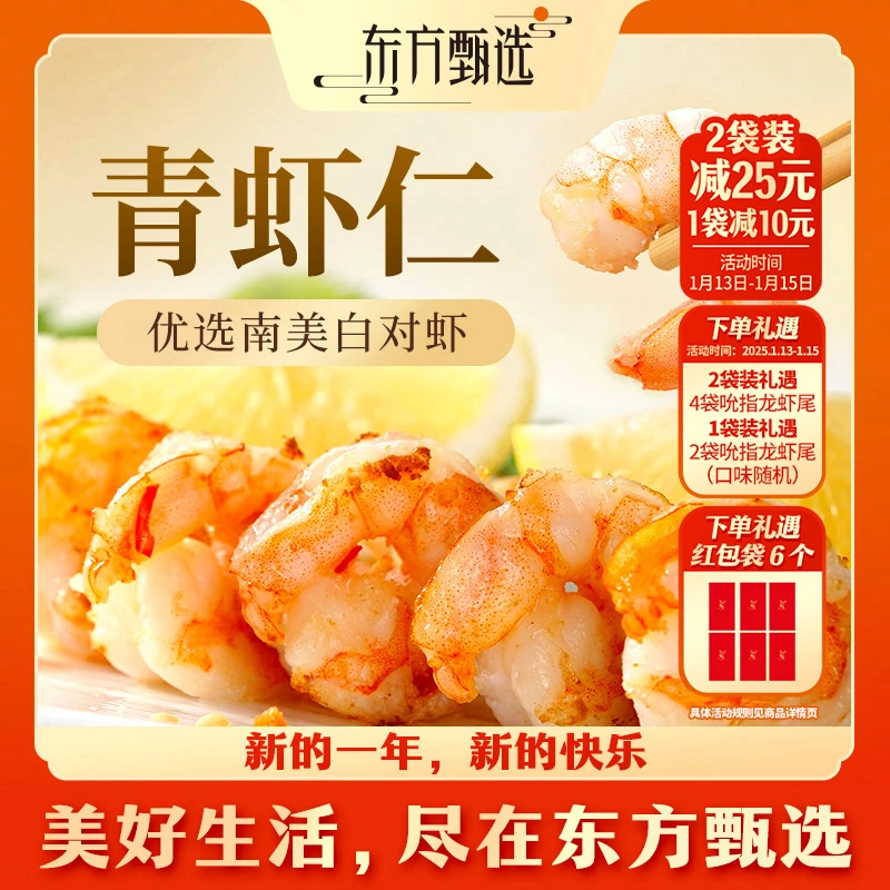 东方甄选冷冻青虾仁1月23日前发货1袋/2袋装720G/750G/1000G/袋