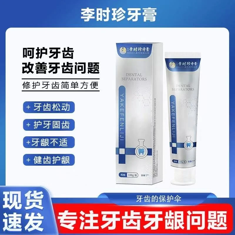 【官方旗舰正品】李时珍牙膏分离剂牙龈萎缩牙齿洁离剂祖医l堂牙膏