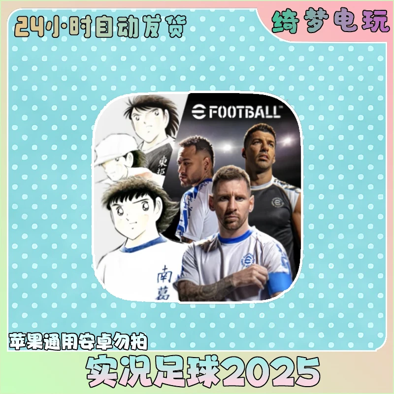实况足球 国际服 eFootball™ 2025苹果 手机游戏安装服务