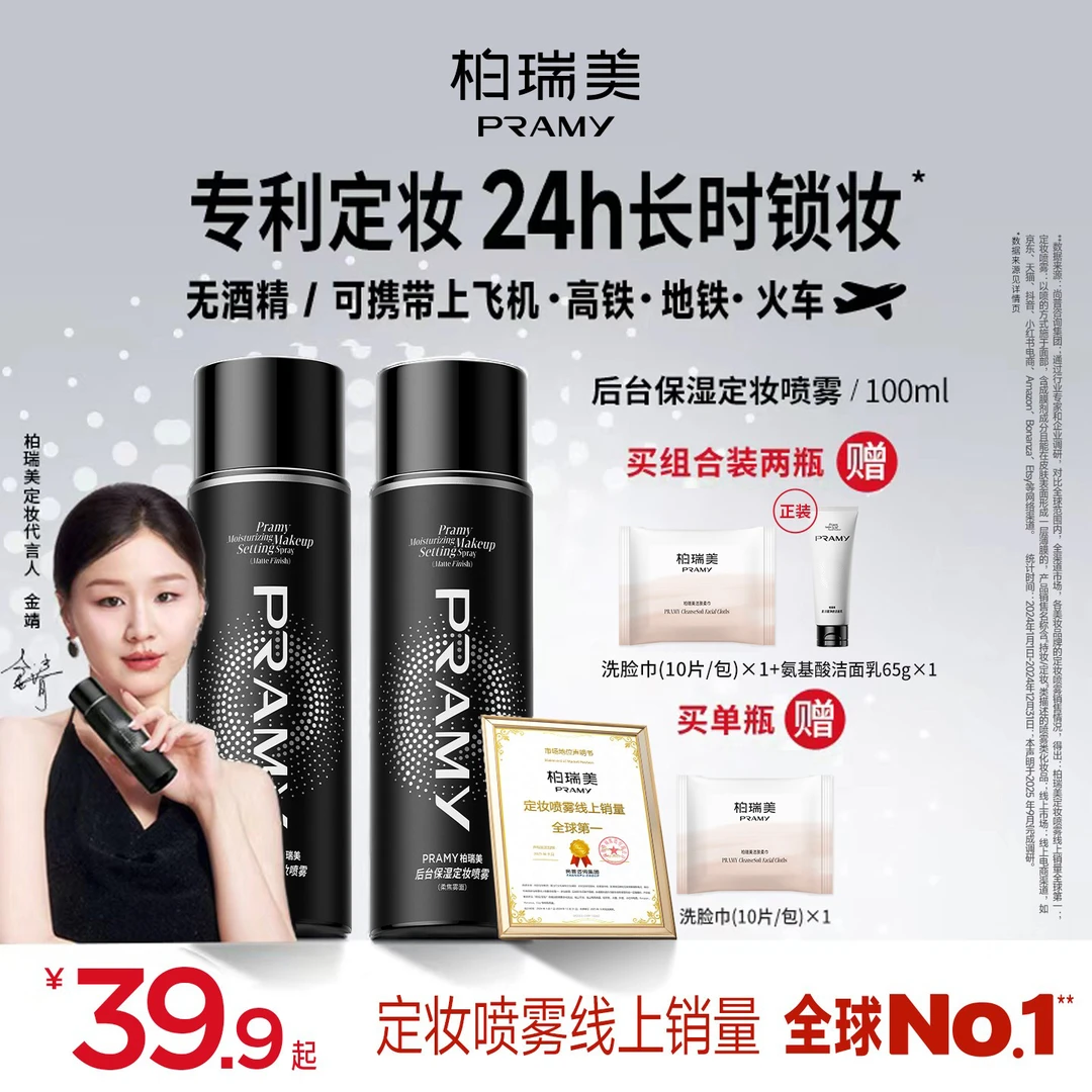 PRAMY/柏瑞美定妆喷雾持久定妆控油保湿补水便携带夏日彩妆好物