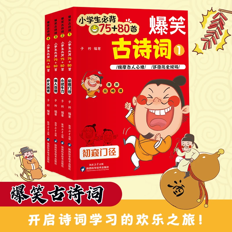 爆笑古诗词（全4册）小学生必备75+80首 开启诗词学习的欢乐之旅！