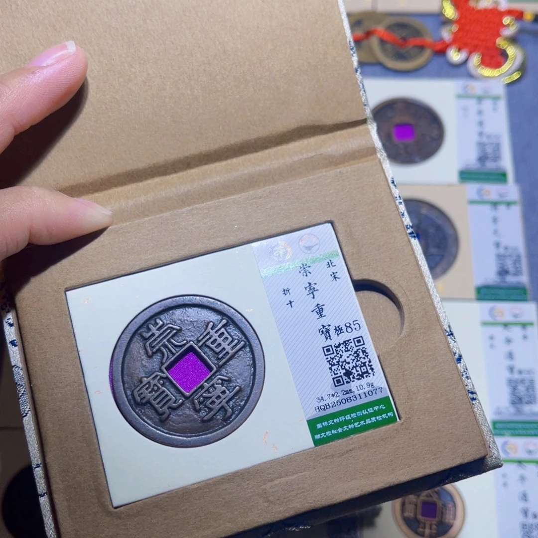 铜隆兴收藏兰兰崇宁重宝1077