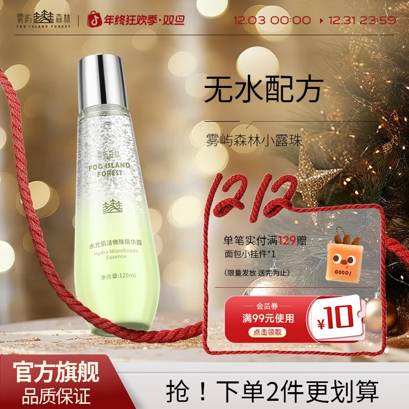 雾屿森林小露珠焕亮发光水润活微珠精华露皮肤保湿水光肌官方正品