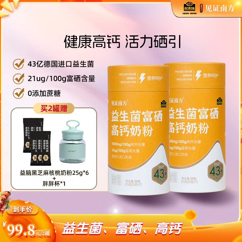 【见证南方】益生菌富硒高钙奶粉补钙补硒肠道健康易吸收