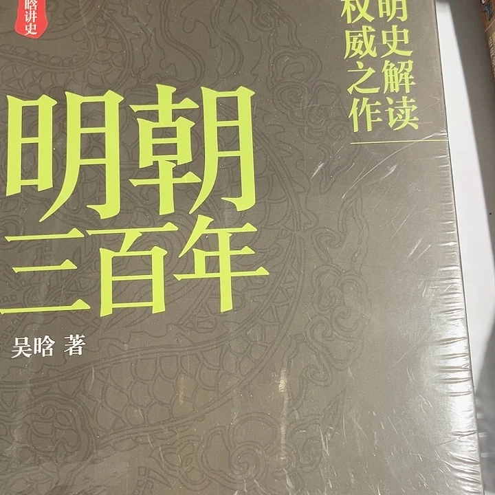 明朝三百年全新正版