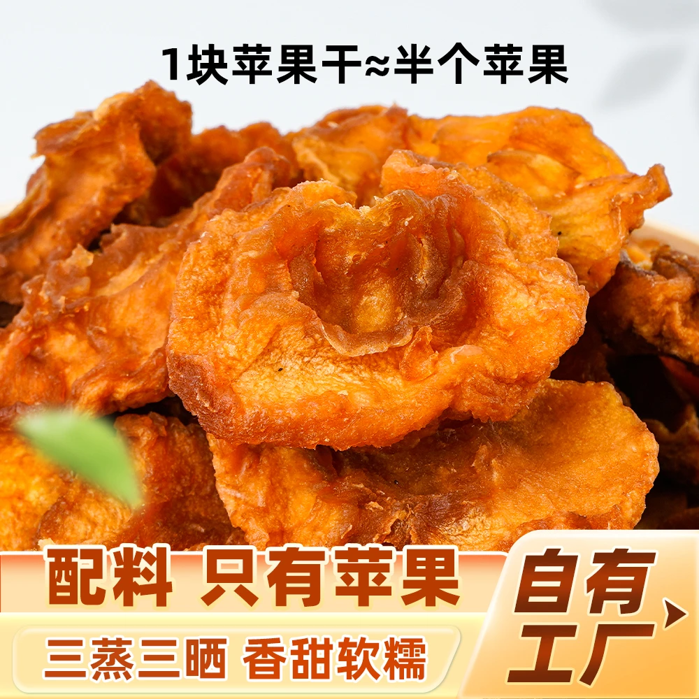 苹果肉肉山东烟台红富士倒蒸苹果干三蒸三晒软糯香甜休闲零食