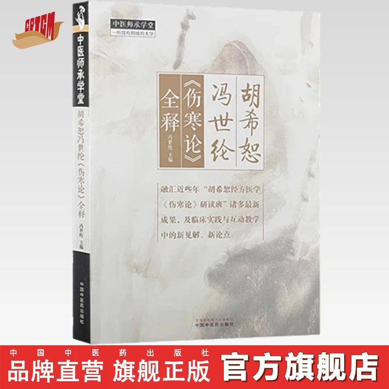 胡希恕冯世纶《伤寒论》全释 冯世纶 主编中医师承学堂 临床 书籍
