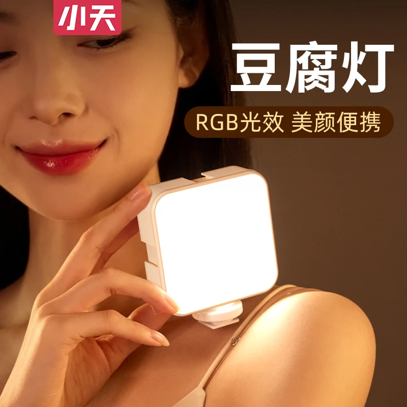 小天手机补光灯豆腐灯便携式支架RGB手持拍照摄影自拍直播相机
