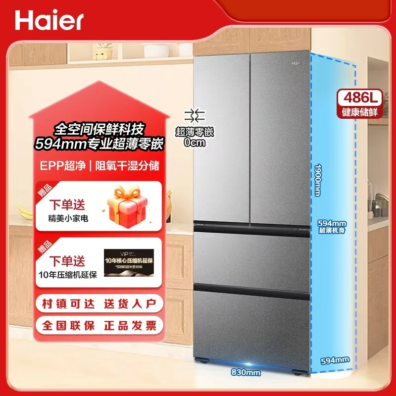 （国补立减）海尔486超薄0嵌全空间保鲜EPP超净法式冰箱