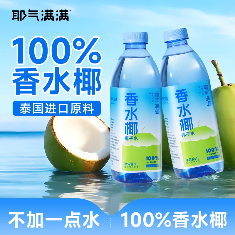 【良仓直播】12月26到期】耶气满满香水椰1L
