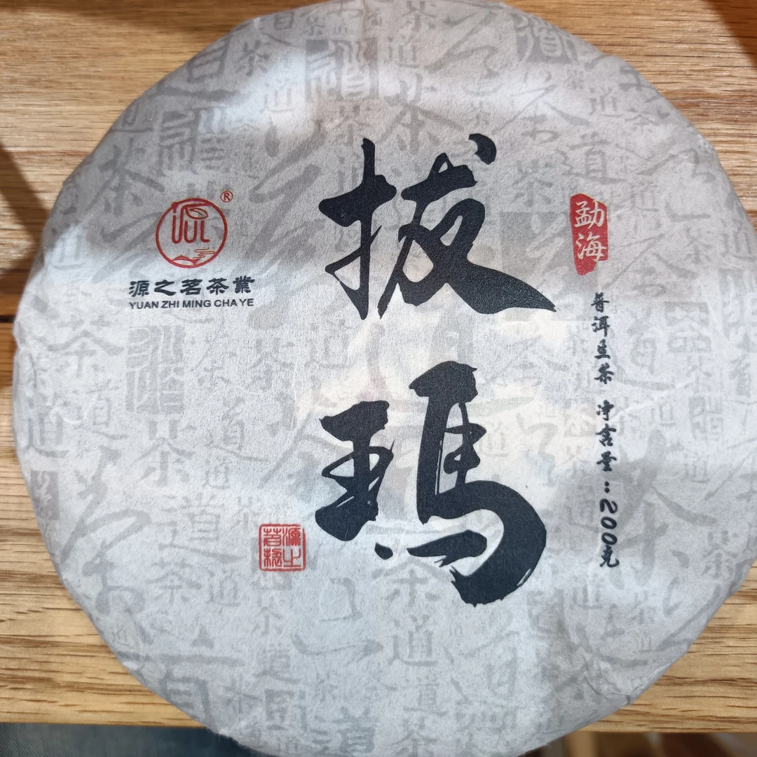 云南源之茗茶业  拔玛生茶200克