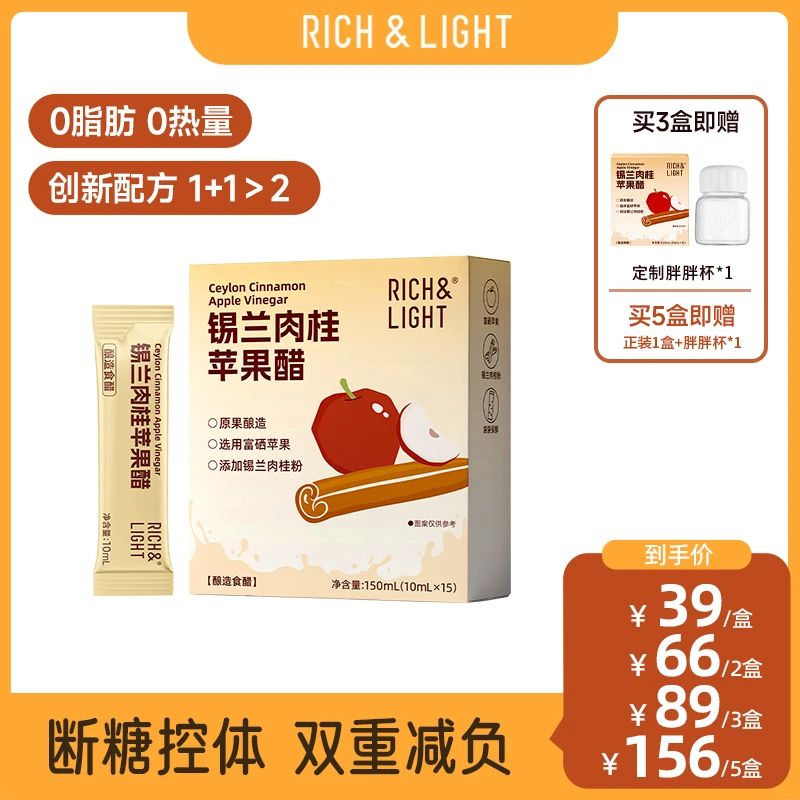 【新品】RichLight芮厨锡兰肉桂苹果醋秋冬热冲饮即食无蔗糖0脂果醋